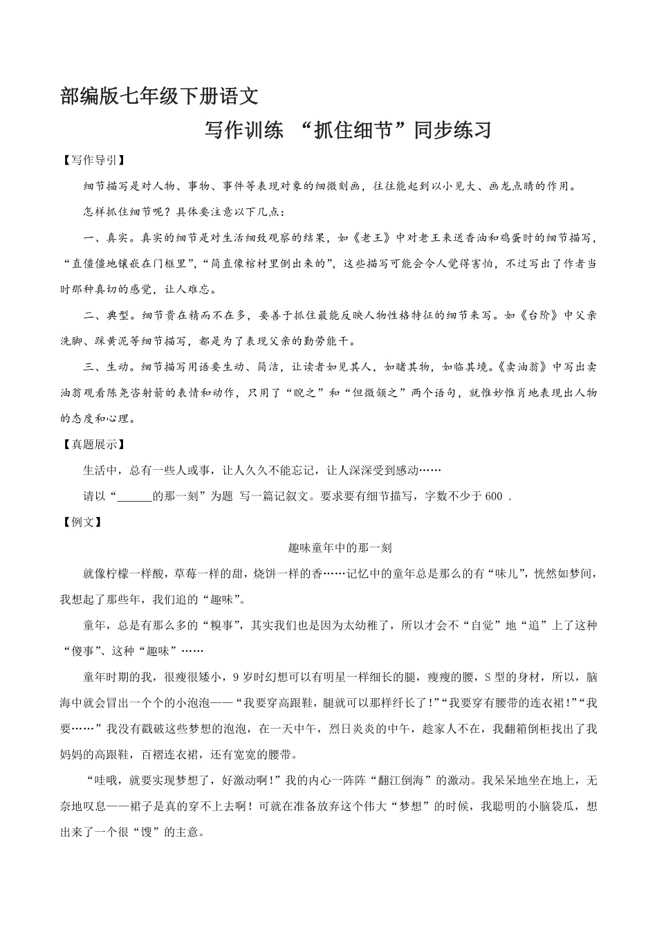 部编版七年级初一下册语文课时练《第3单元写作：抓住细节》含答案.pdf_第1页