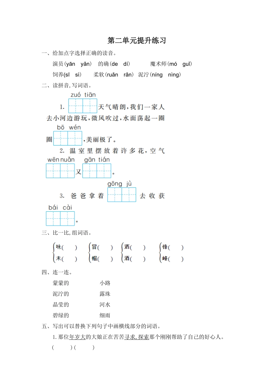 部编版二年级语文下册-第二单元练习题一-含答案.pdf_第1页