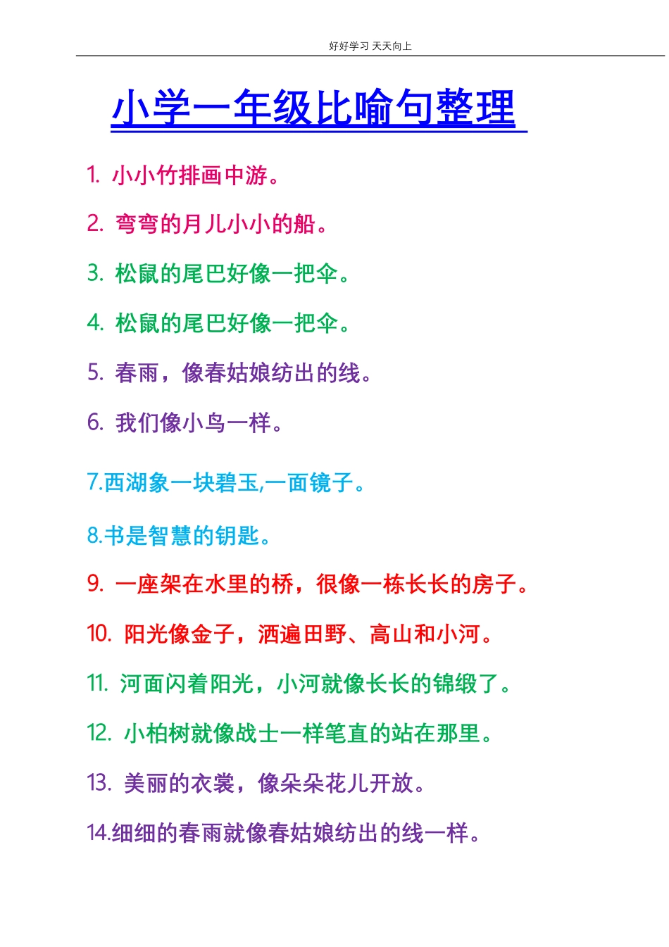 部编版一年语文上册-比喻句整理资料.pdf_第1页