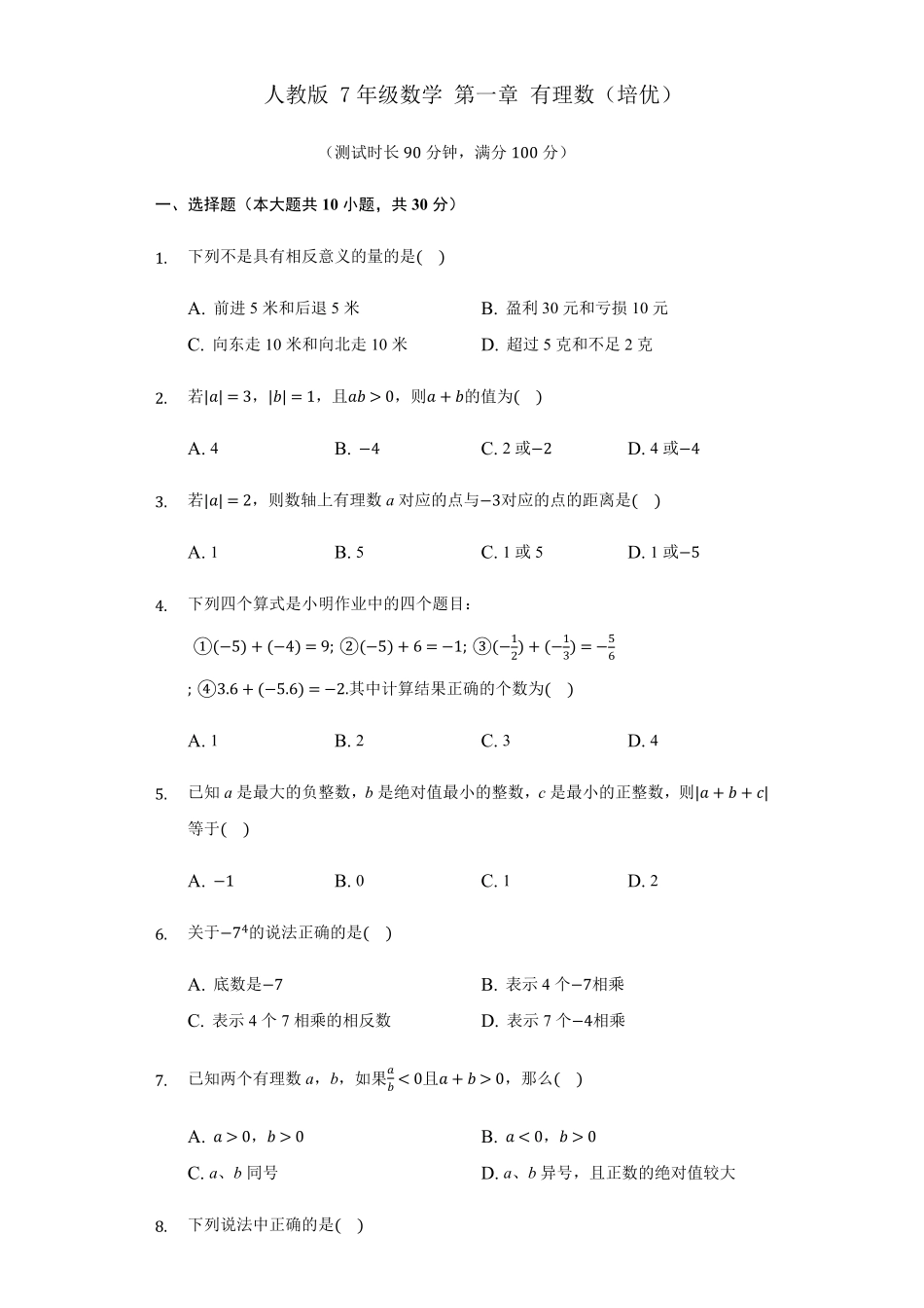 部编数学七年级上册第一章+有理数培优人教版含答案.pdf_第1页
