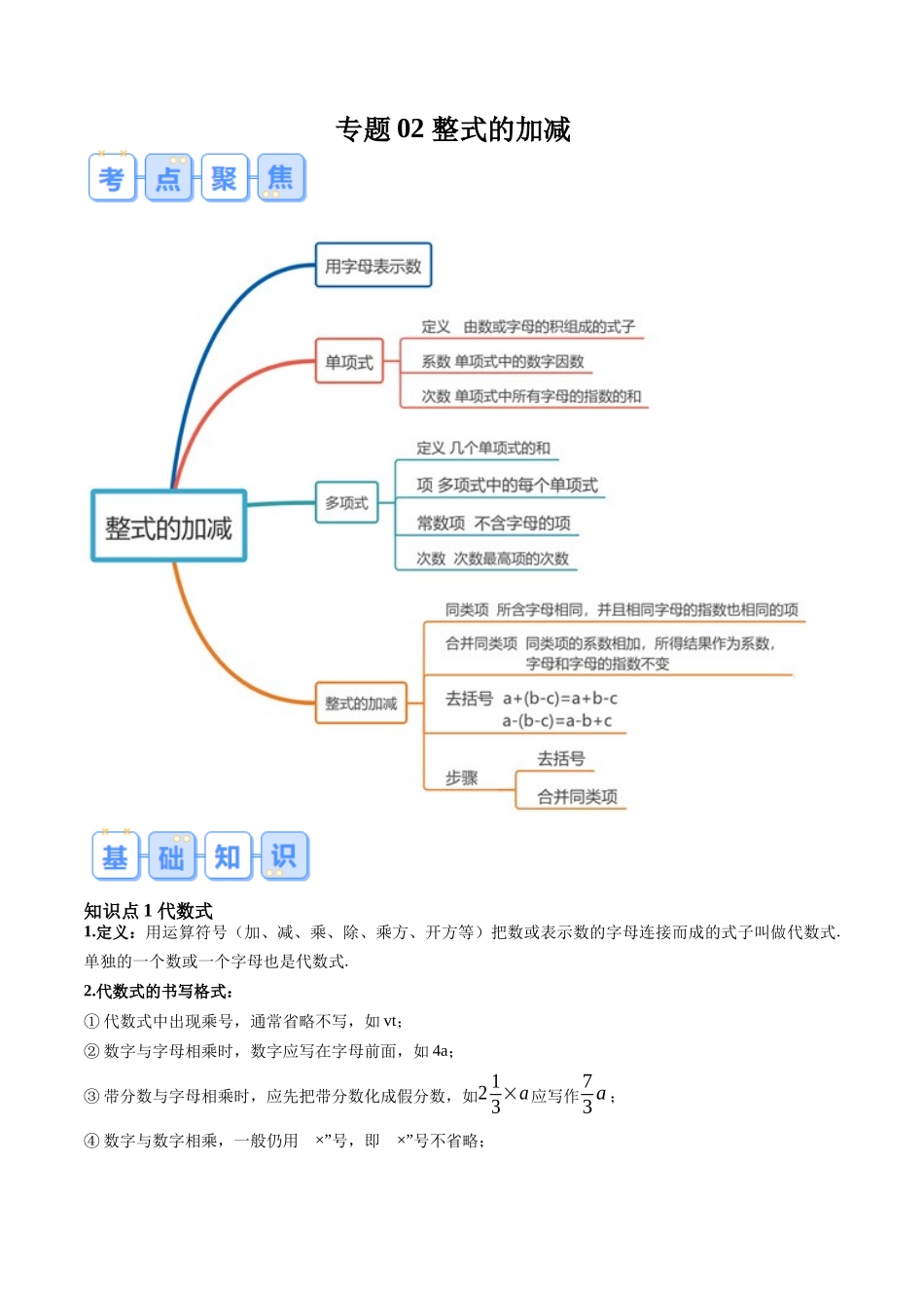 专题02 整式的加减（解析版）-【寒假自学课】2024年七年级数学寒假提升学与练（人教版）.docx_第1页