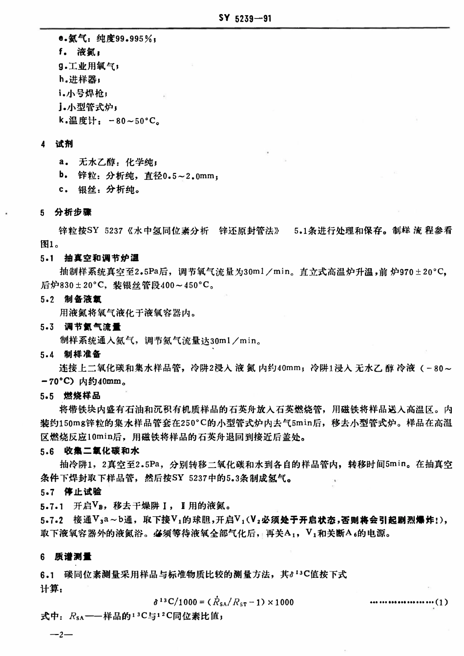 SY 5239-91 石油和沉积有机质的氢、碳同位素分析方法.pdf_第3页