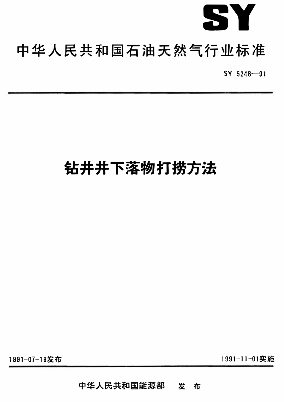 SY 5248-91 钻井井下落物打捞方法.pdf_第1页