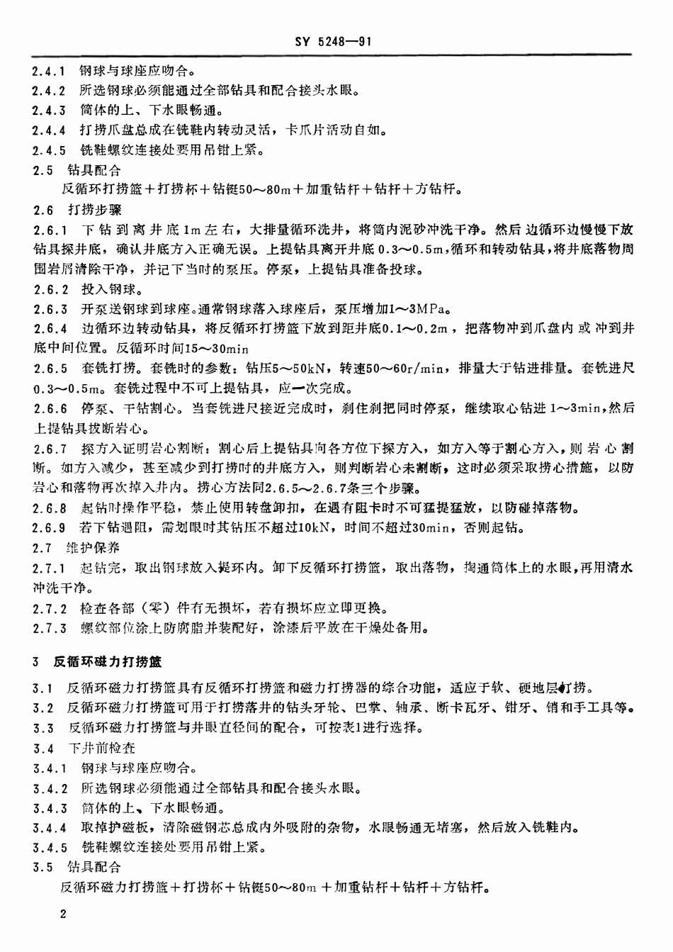 SY 5248-91 钻井井下落物打捞方法.pdf_第3页