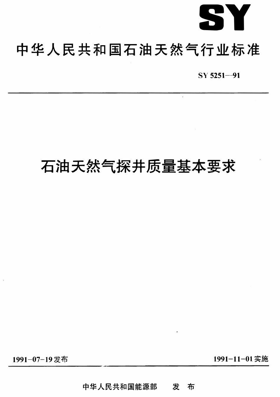 SY 5251-91 石油天然气探井质量基本要求.pdf_第1页