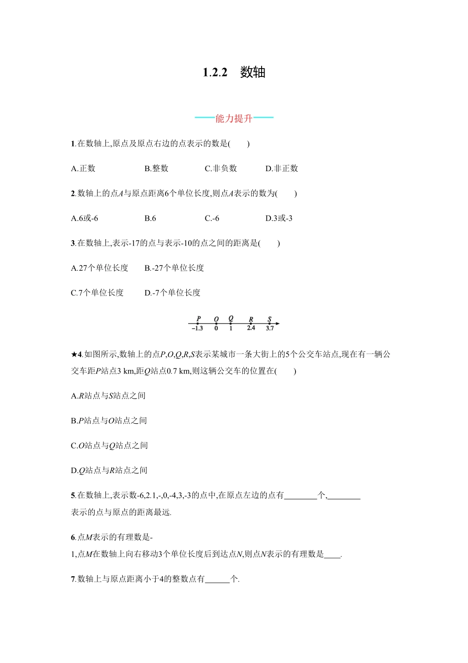 部编数学七年级上册【人教版】七上册：1.2.2《数轴》课时练习含答案含答案.pdf_第1页