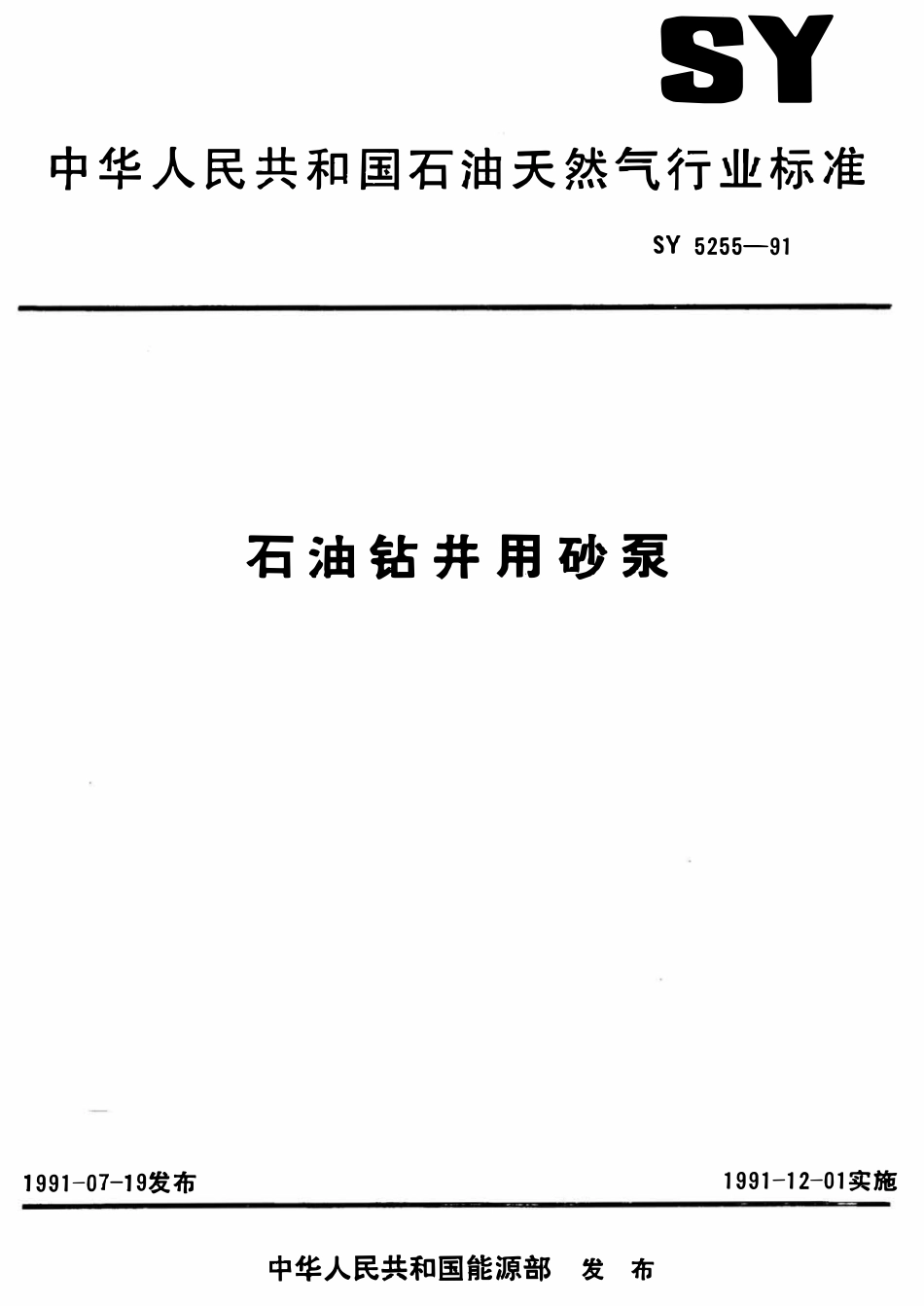 SY 5255-91 石油钻井用砂泵.pdf_第1页