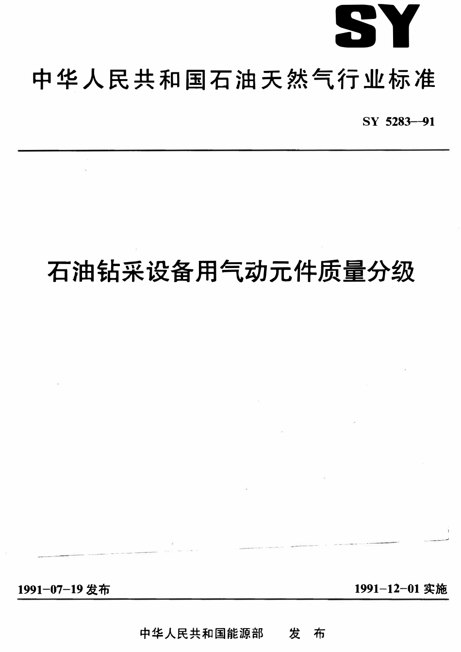 SY 5283-91 石油钻采设备用气动元件  质量分级.pdf_第1页