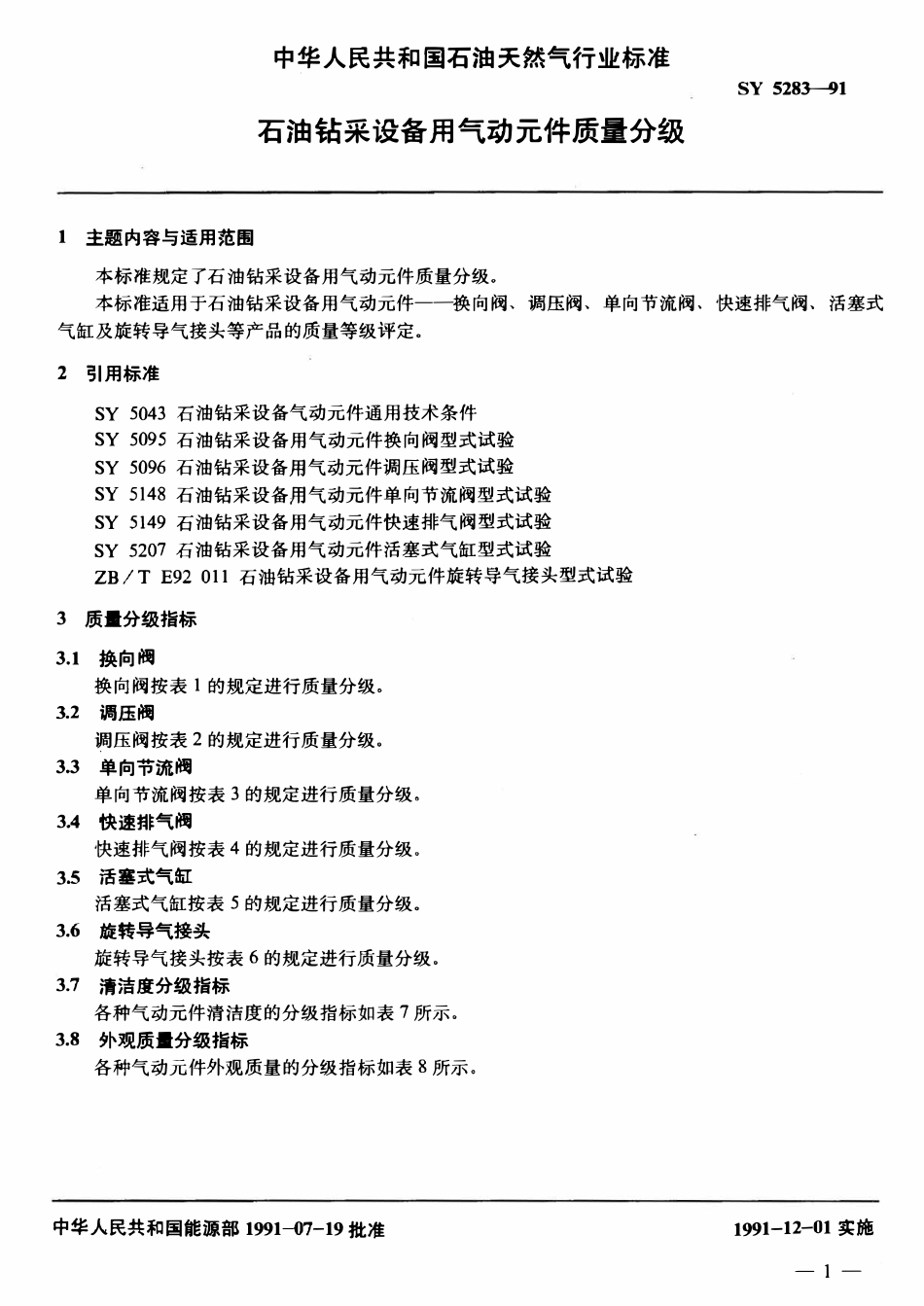 SY 5283-91 石油钻采设备用气动元件  质量分级.pdf_第2页