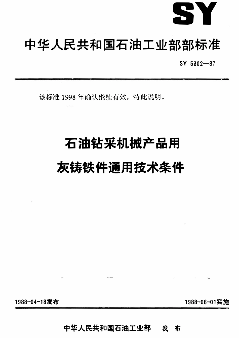 SY 5302-87 石油钻采机械产品用灰铸铁件通用技术条件.pdf_第1页