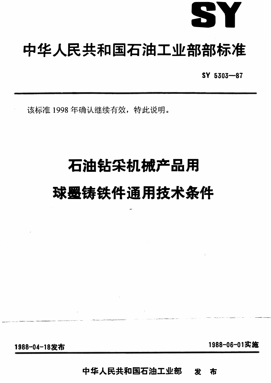 SY 5303-87 石油钻采机械产品用球墨铸铁件通用技术条件.pdf_第1页