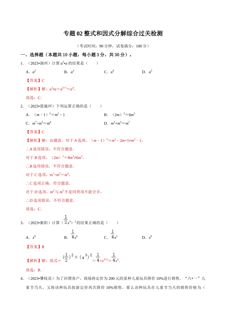 专题02 整式和因式分解 综合检测过关卷-备战2024年中考数学一轮复习考点帮（全国通用）（解析版）.docx_第1页