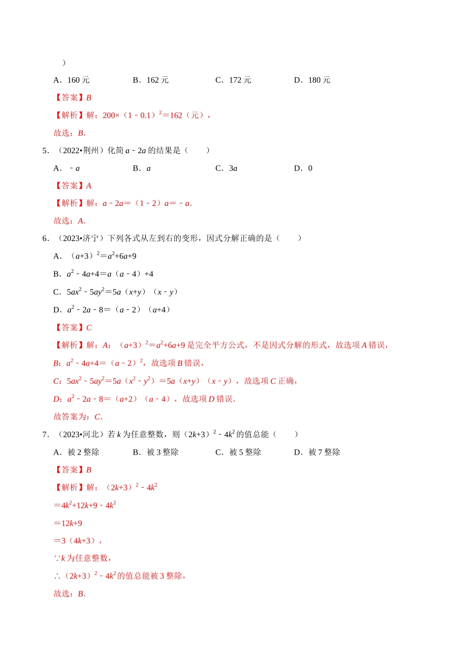 专题02 整式和因式分解 综合检测过关卷-备战2024年中考数学一轮复习考点帮（全国通用）（解析版）.docx_第2页
