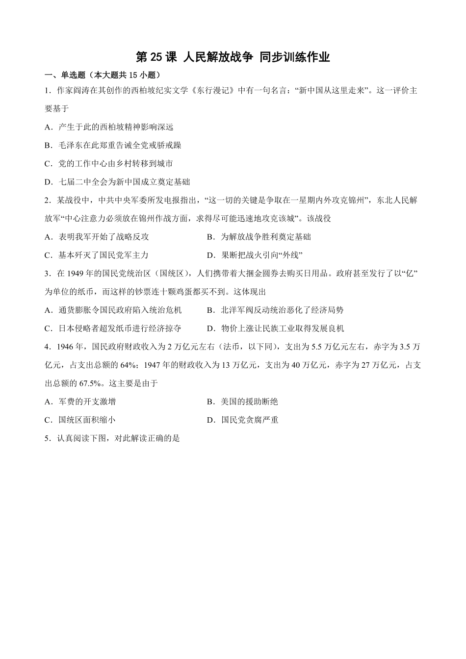 第25课人民解放战争同步训练作业高一统编版2019必修中外历史纲要上word版含答案.pdf_第1页