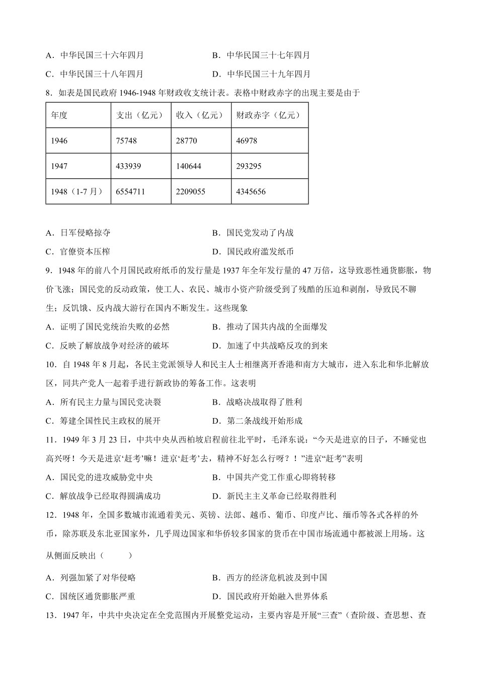 第25课人民解放战争同步训练作业高一统编版2019必修中外历史纲要上word版含答案.pdf_第3页