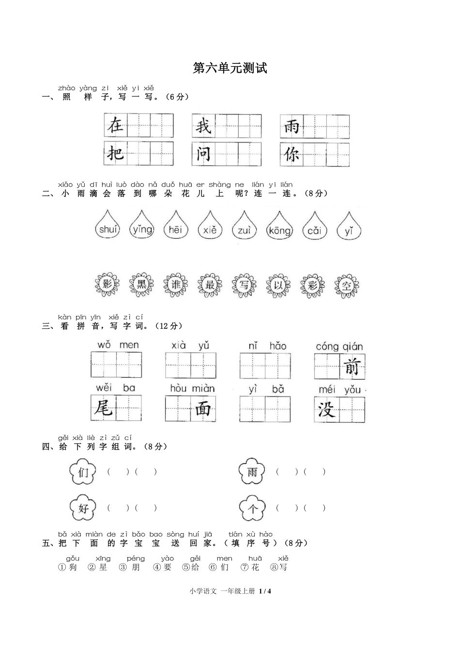 人教版部编版小学语文一年级上册第六单元测试试卷-含答案03.pdf_第1页
