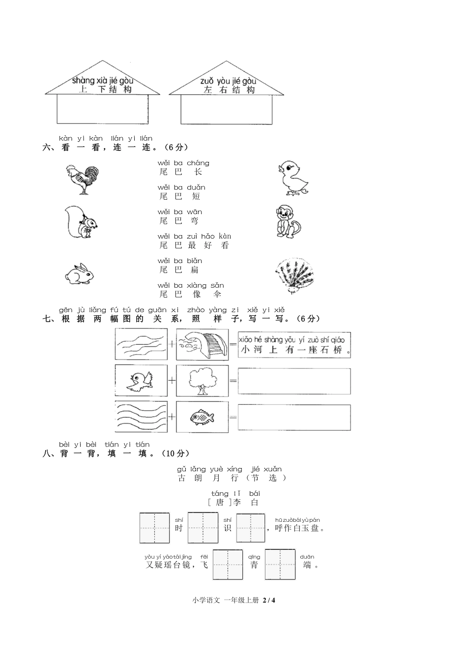 人教版部编版小学语文一年级上册第六单元测试试卷-含答案03.pdf_第2页