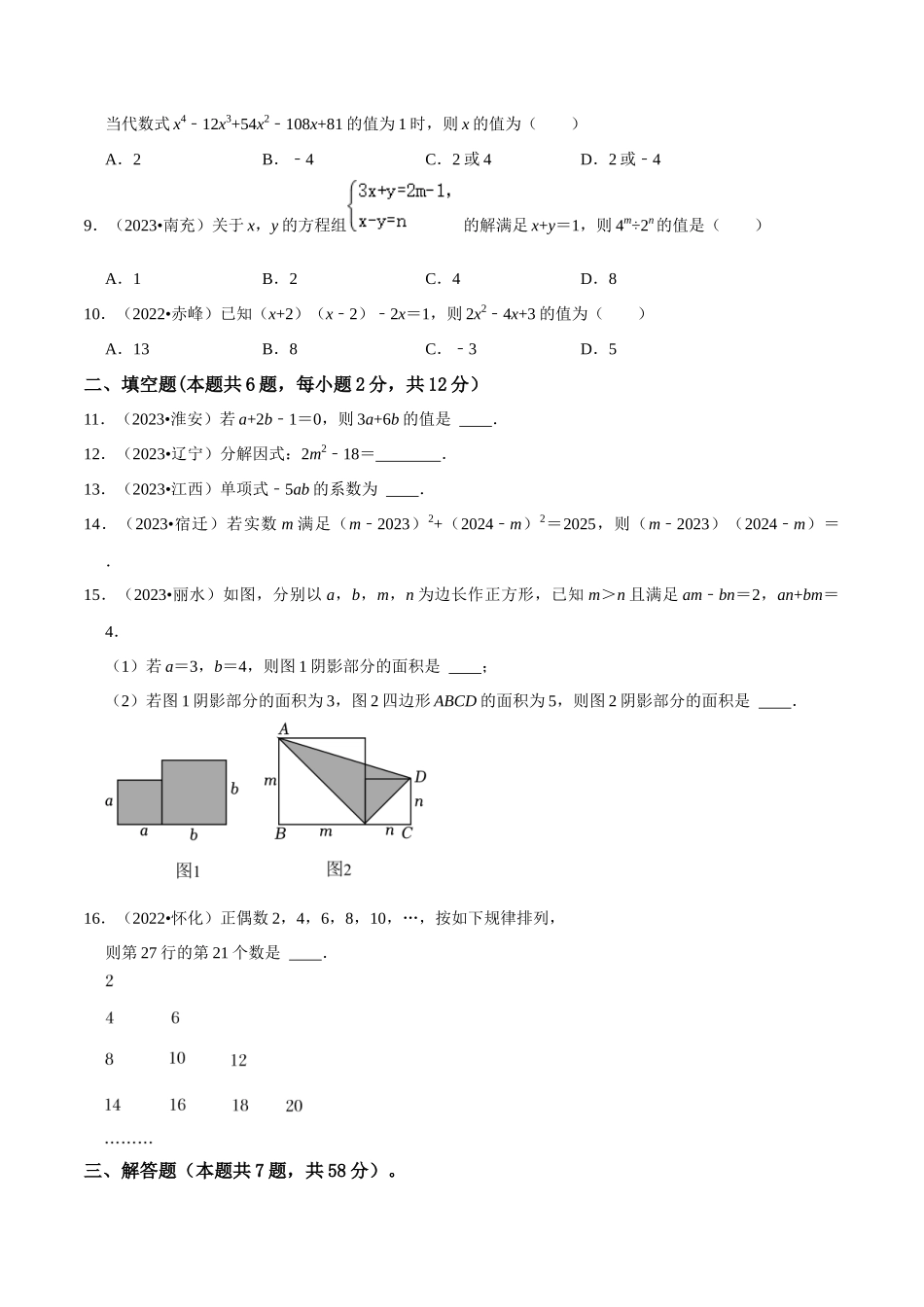 专题02 整式和因式分解 综合检测过关卷-备战2024年中考数学一轮复习考点帮（全国通用）（原卷版）.docx_第2页