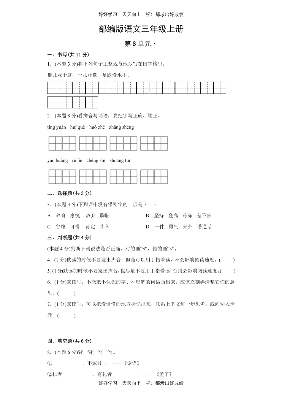 部编版语文三年级上册第八单元测试试卷含答案2.pdf_第1页
