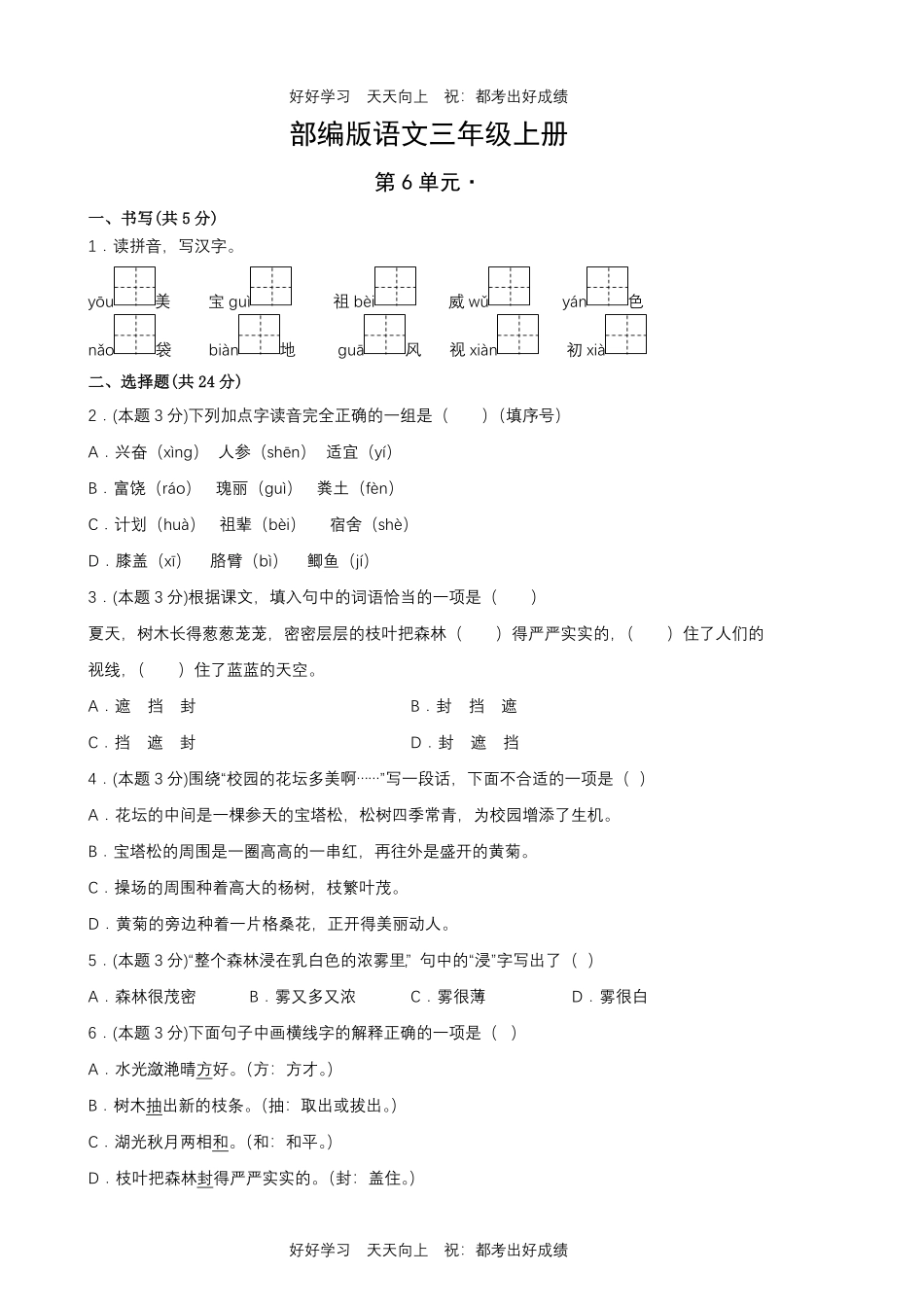 部编版语文三年级上册第六单元测试试卷含答案.pdf_第1页