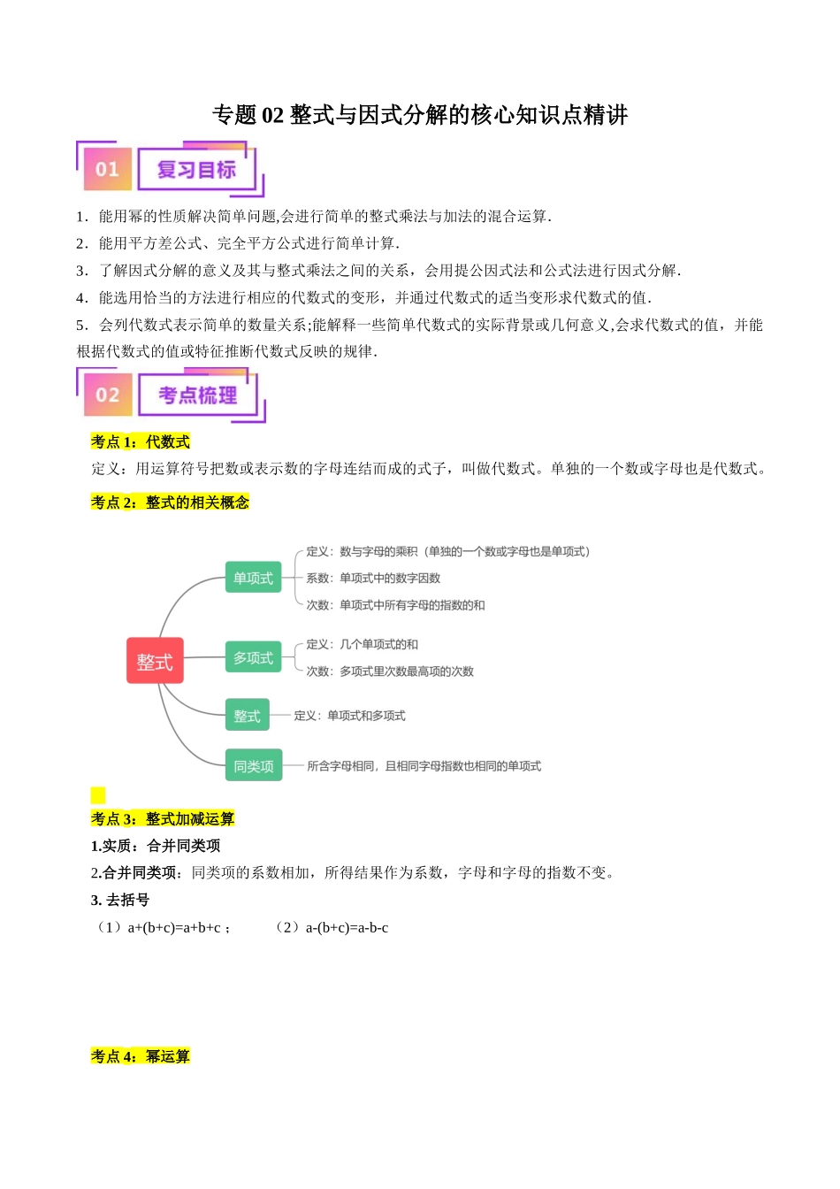 专题02 整式与因式分解（讲义）（解析版）-备战2024年中考数学一轮复习考点帮（全国通用）.docx_第1页