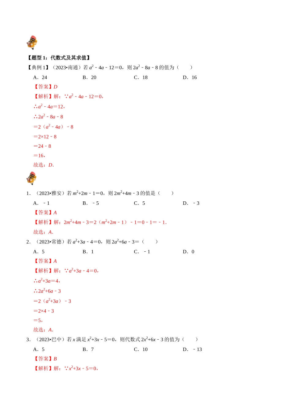专题02 整式与因式分解（讲义）（解析版）-备战2024年中考数学一轮复习考点帮（全国通用）.docx_第3页