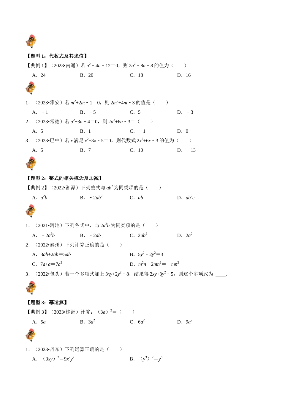 专题02 整式与因式分解（讲义）（原卷版）-备战2024年中考数学一轮复习考点帮（全国通用）.docx_第3页
