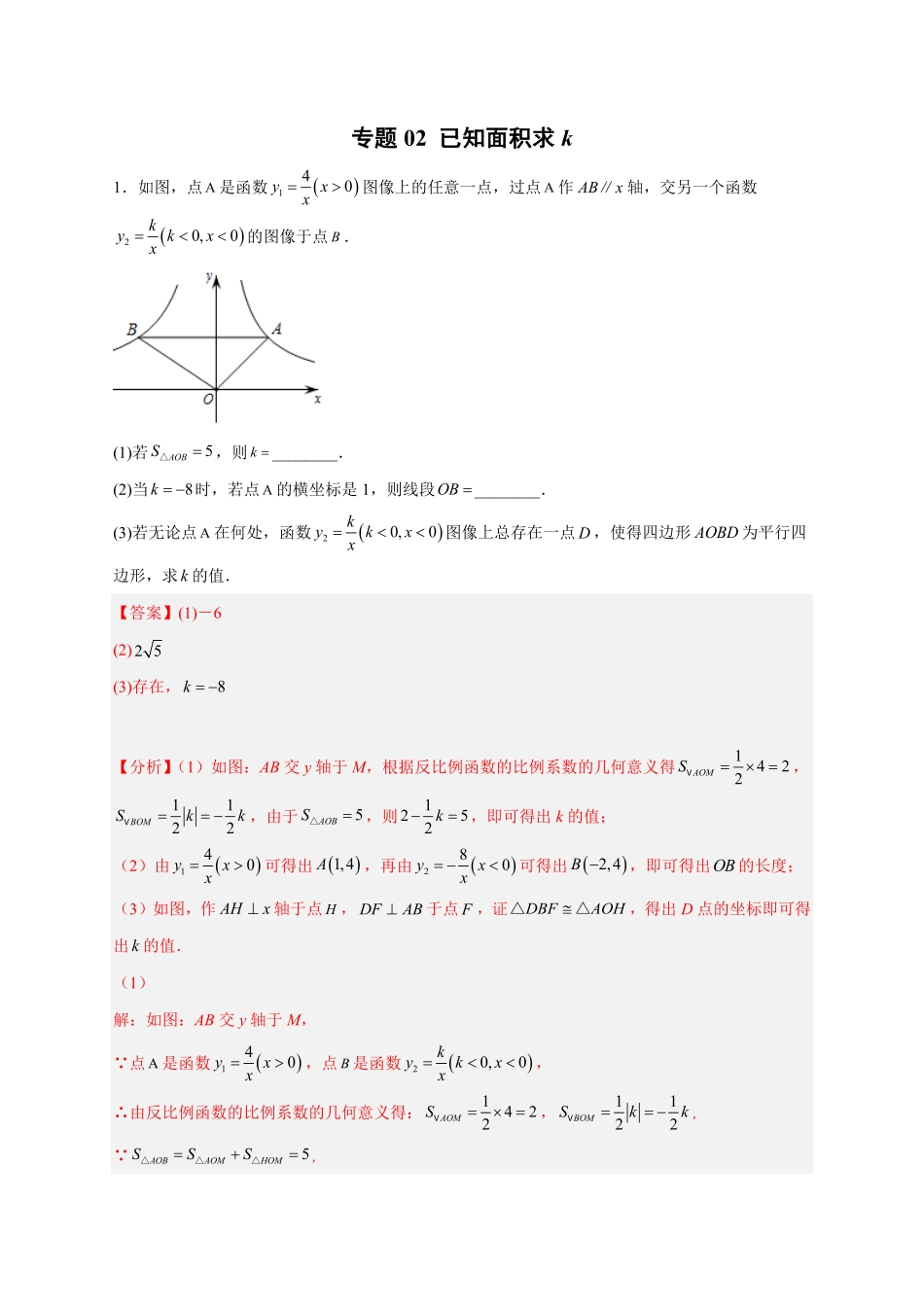部编数学九年级下册专题02已知面积求k解析版含答案.pdf_第1页