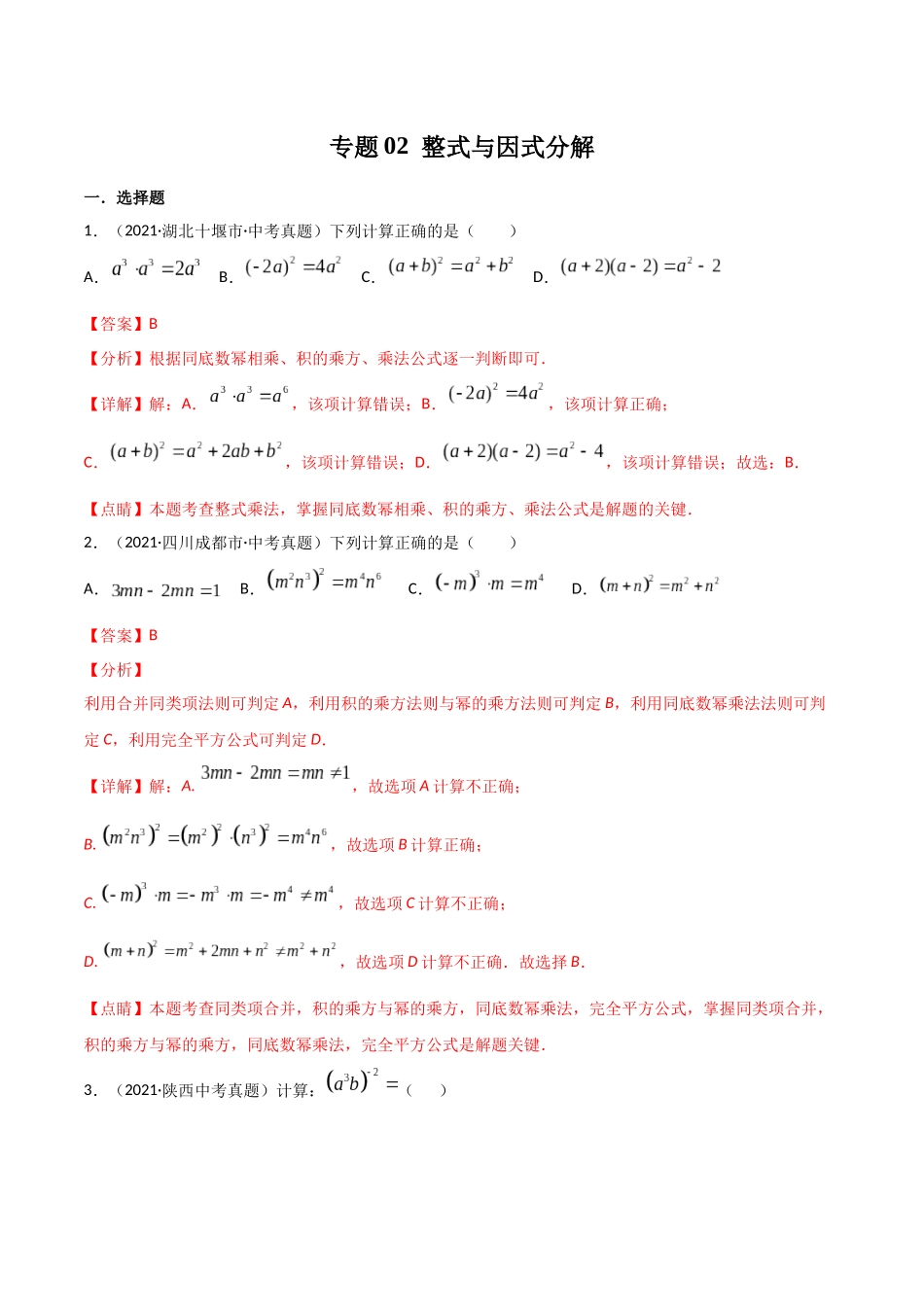 专题02 整式与因式分解-三年（2019-2021）中考真题数学分项汇编（全国通用）（解析版）.docx_第1页