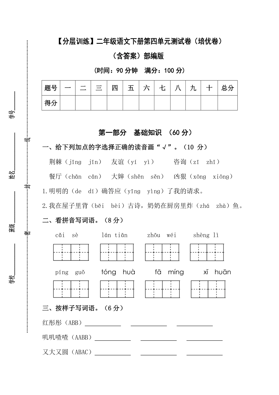 部编版二年级语文下册第四单元测试卷培优卷含答案.pdf_第1页