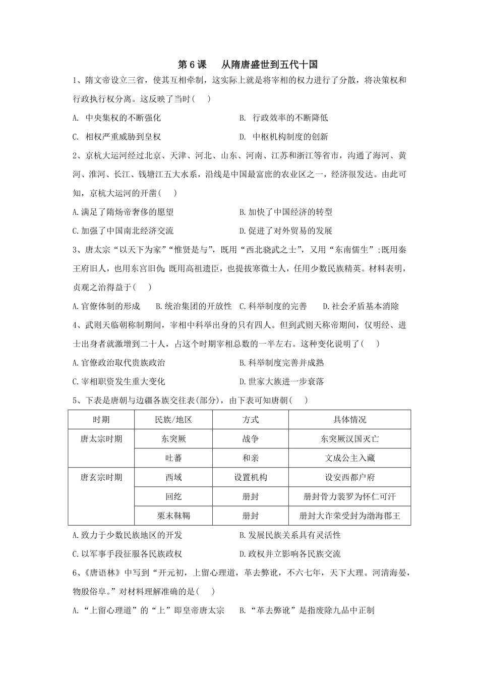 第6课从隋唐盛世到五代十国同步练习高中历史统编版2019必修中外历史纲要上册含答案.pdf_第1页