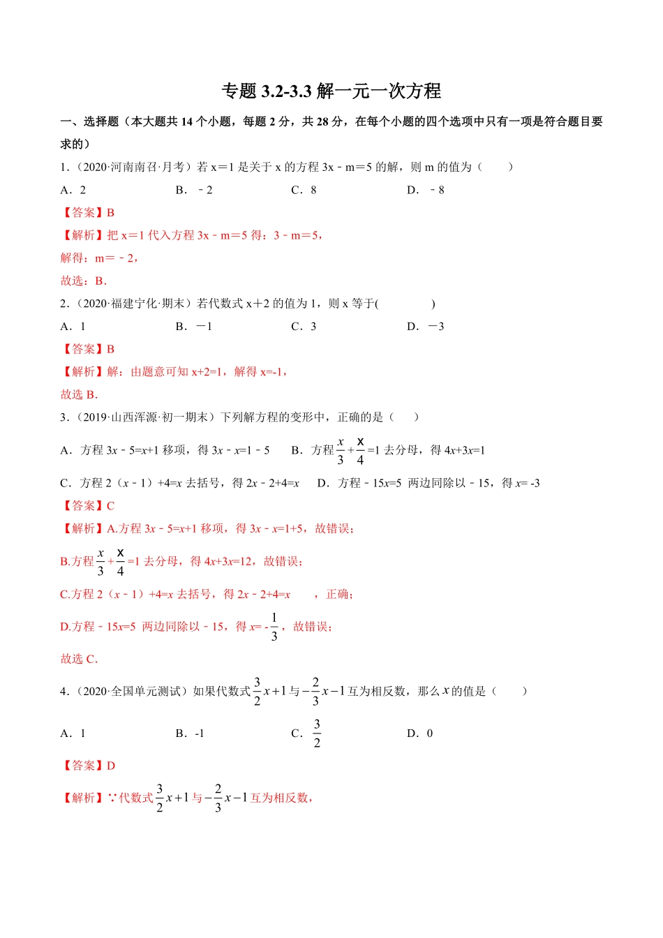 部编数学七年级上册3.23.3解一元一次方程测试解析版人教版含答案.pdf_第1页