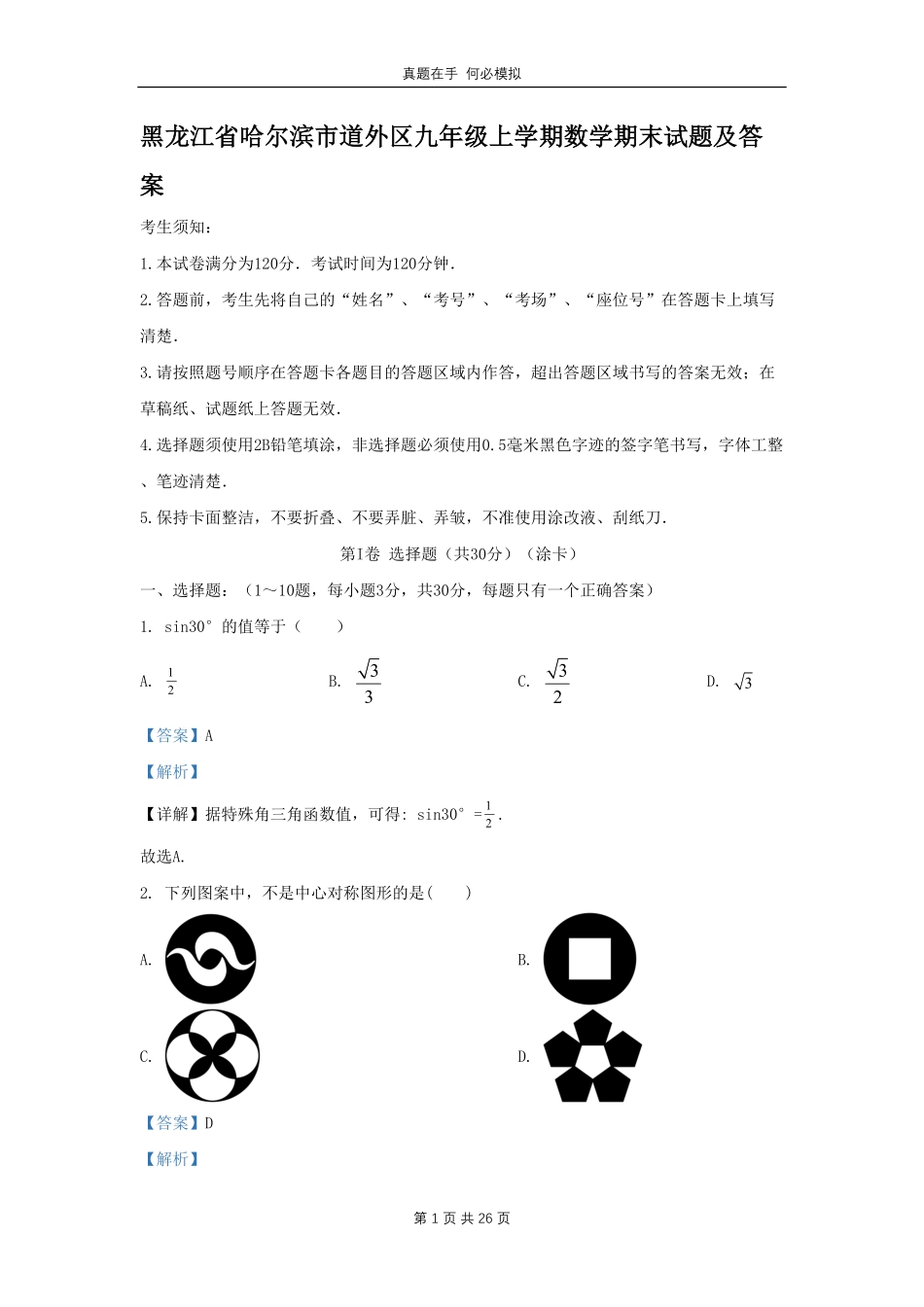 黑龙江省哈尔滨市道外区九年级上学期数学期末试题(2)及答案.pdf_第1页
