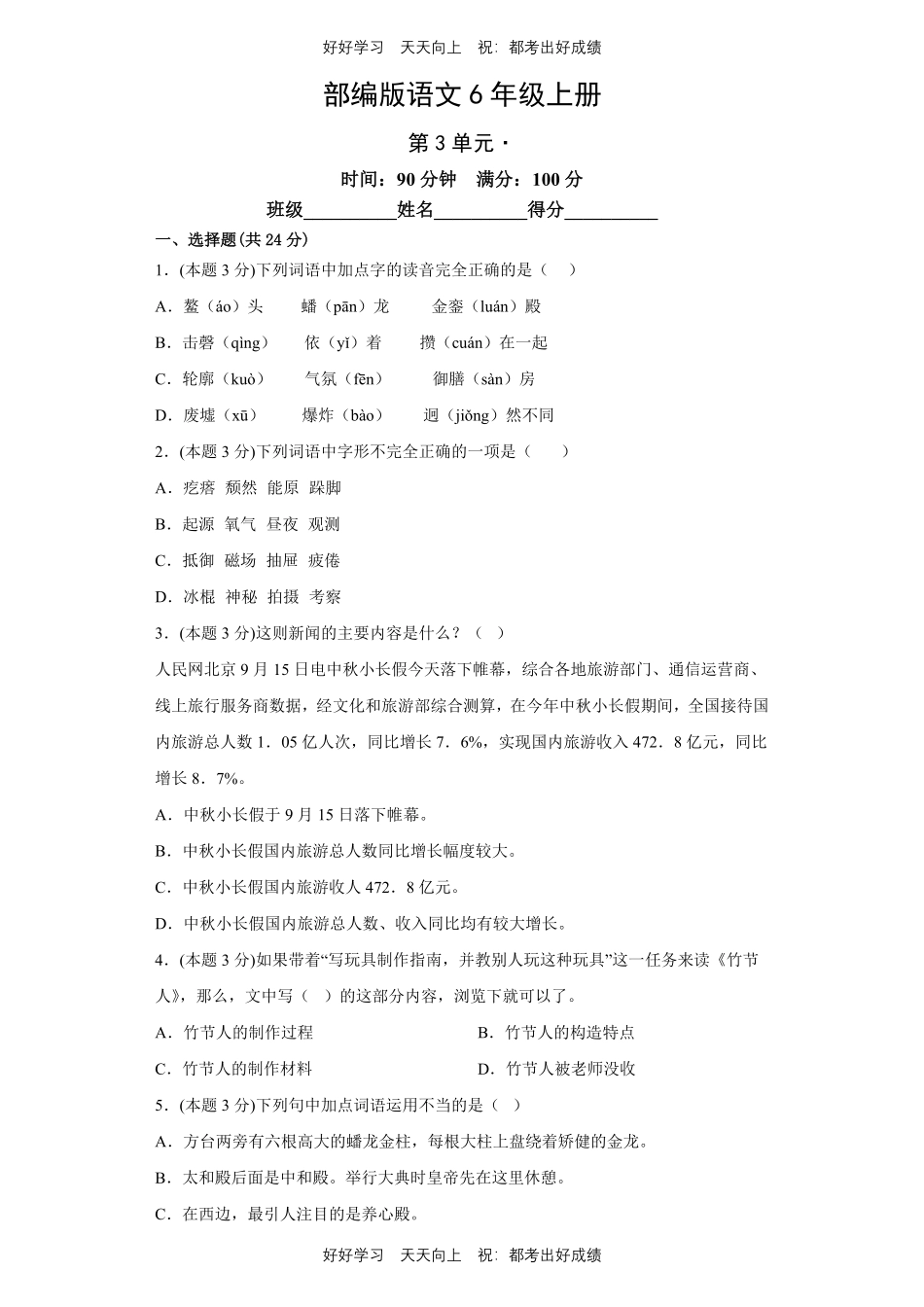 部编版语文六年级上册第三单元测试试卷含答案1.pdf_第1页