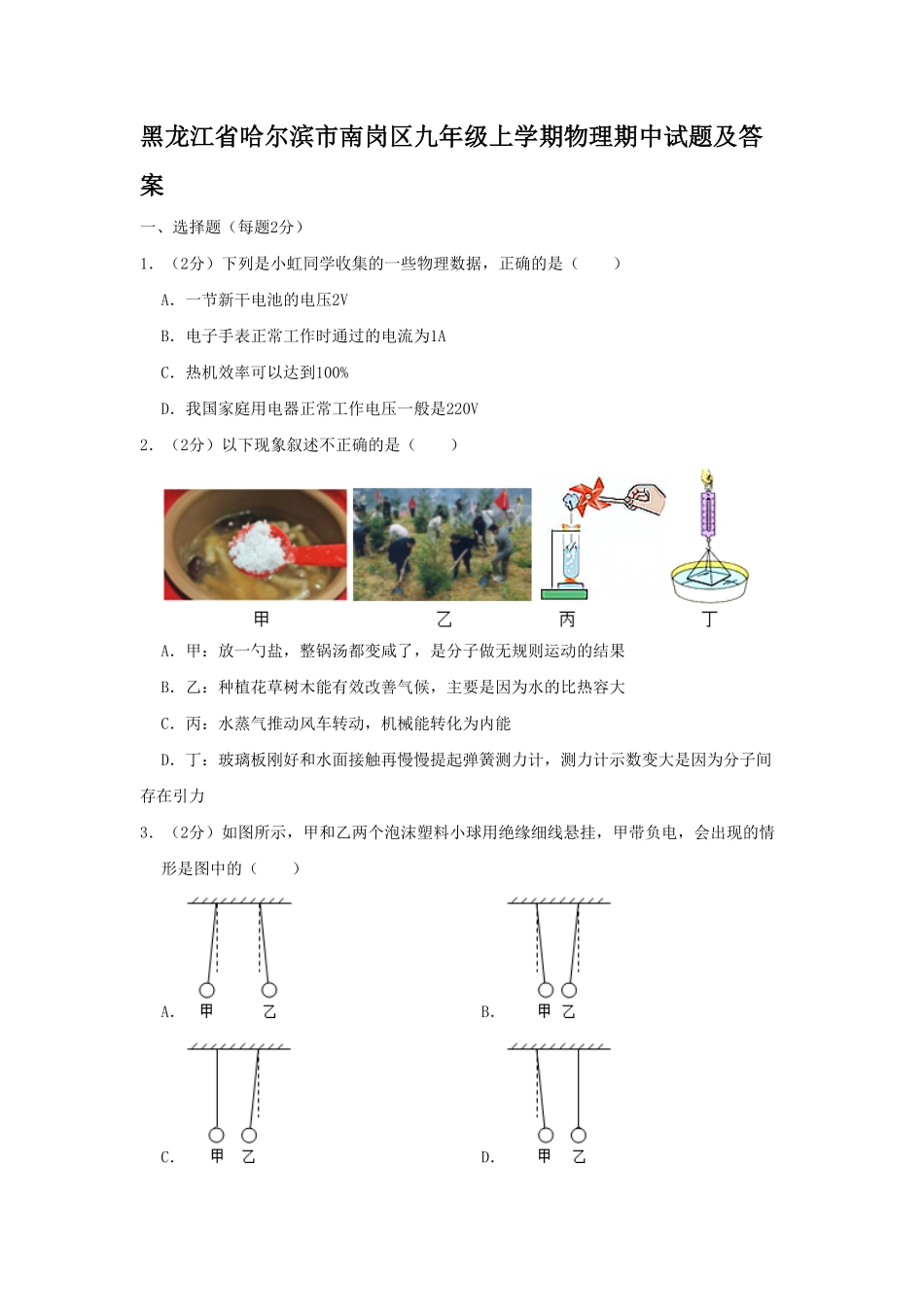 黑龙江省哈尔滨市南岗区九年级上学期物理期中试题及答案.pdf_第1页