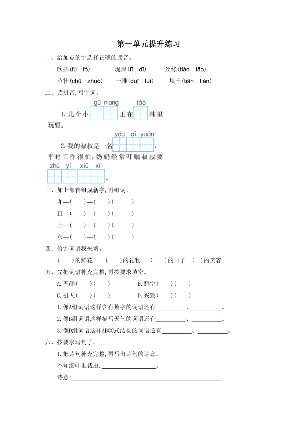 部编版二年级语文下册-第一单元测试题一-含答案.pdf_第1页