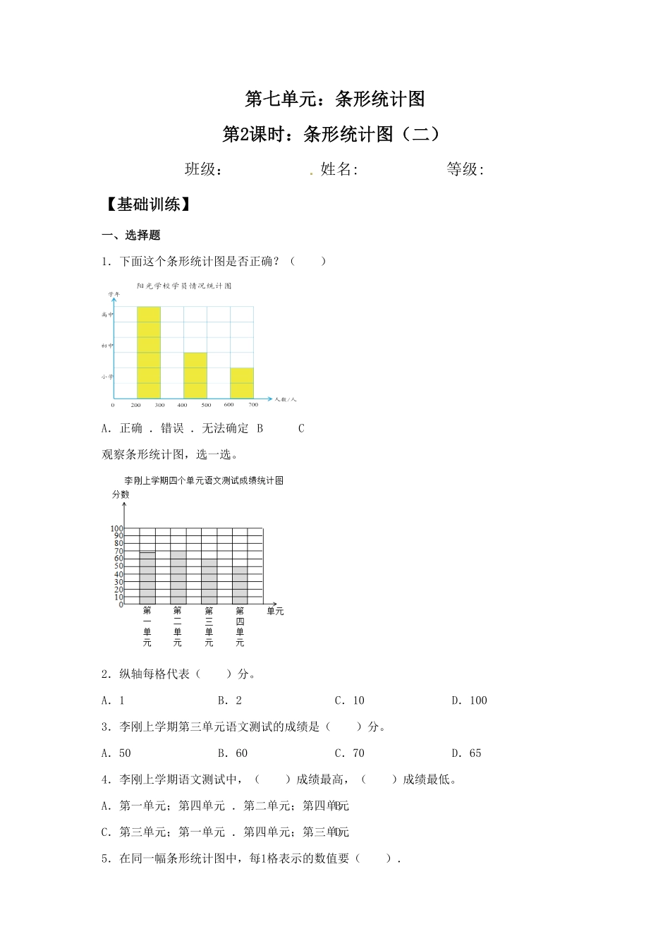 人教版【分层训练】7.2条形统计图二四年级上册数学同步练习含答案.pdf_第1页