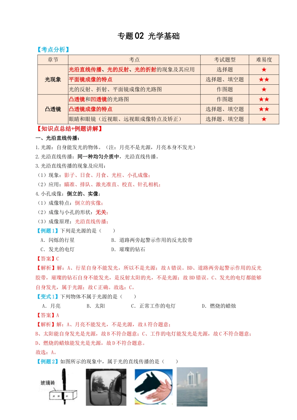 专题02光学基础（知识点复习+例题讲解+过关练习）-备战2023年中考物理一轮复习考点帮 （解析版）.docx_第1页