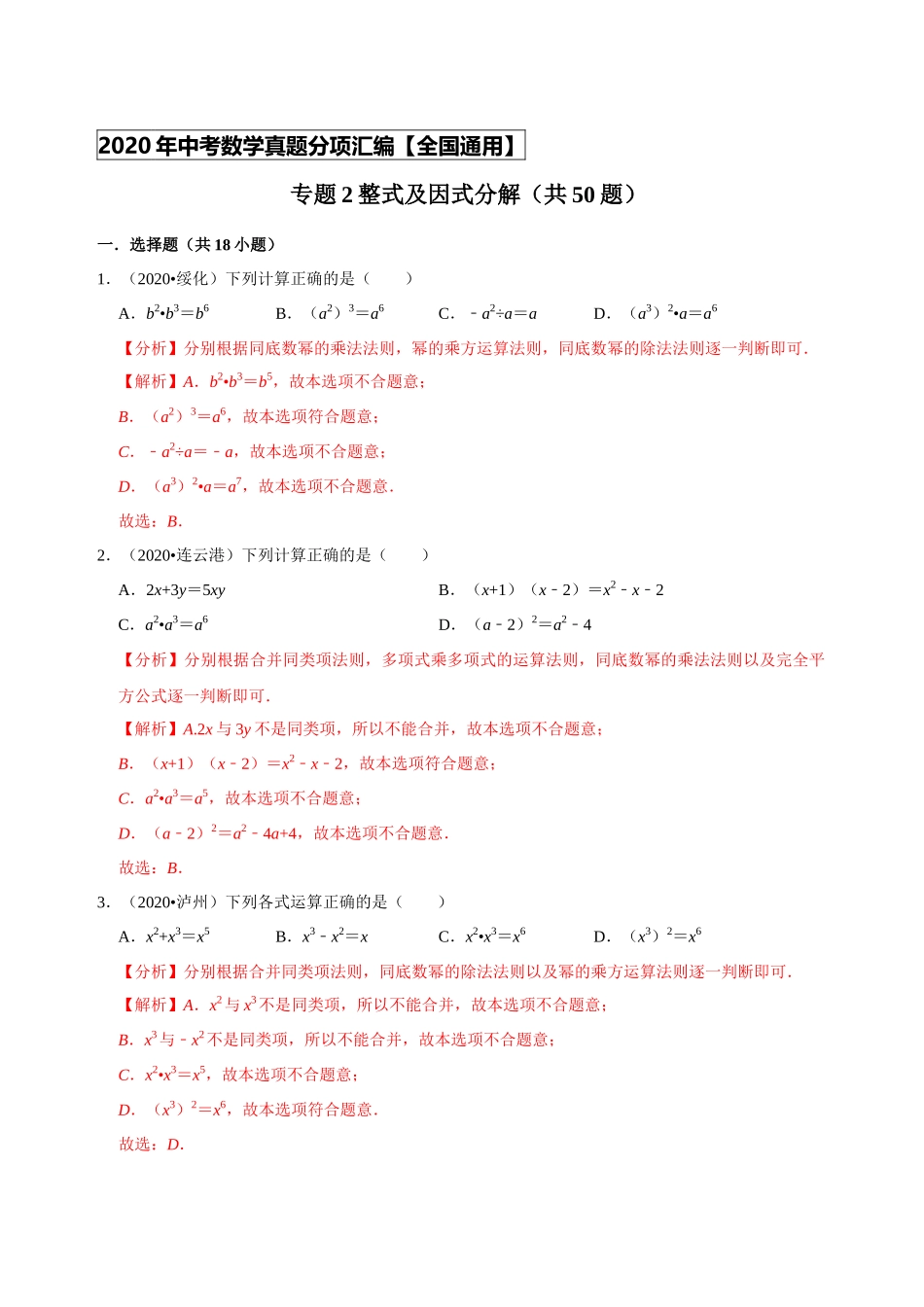 专题02整式及因式分解（共50题）-2020年中考数学真题分项汇编（解析版）（全国通用）.docx_第1页
