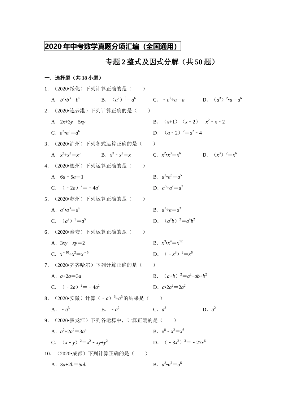 专题02整式及因式分解（共50题）-2020年中考数学真题分项汇编（原卷版）（全国通用）.docx_第1页