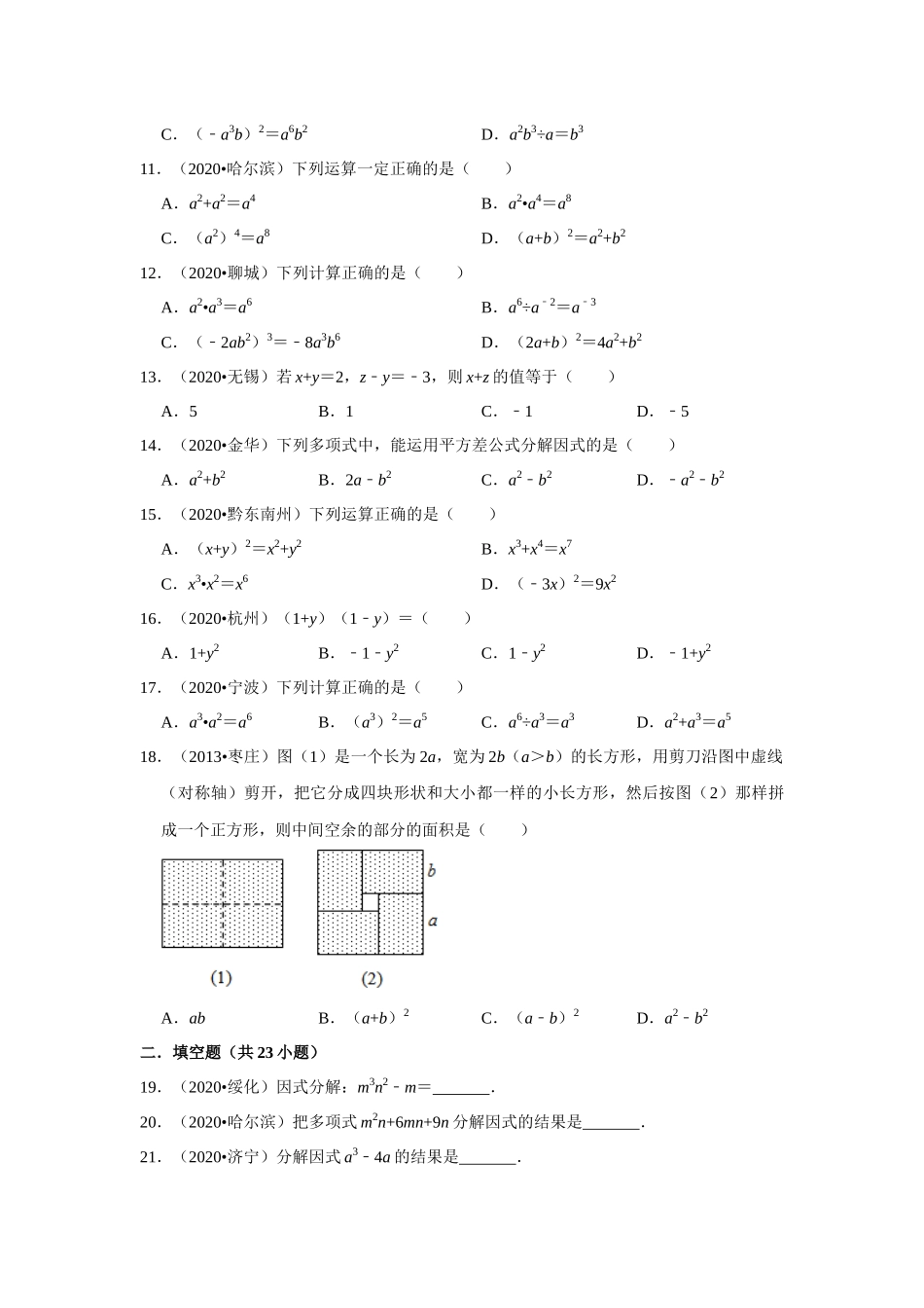 专题02整式及因式分解（共50题）-2020年中考数学真题分项汇编（原卷版）（全国通用）.docx_第2页
