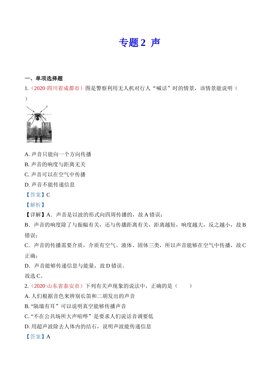 专题2   声（解析版）-2020年中考物理真题分项汇编（全国通用）.doc_第1页