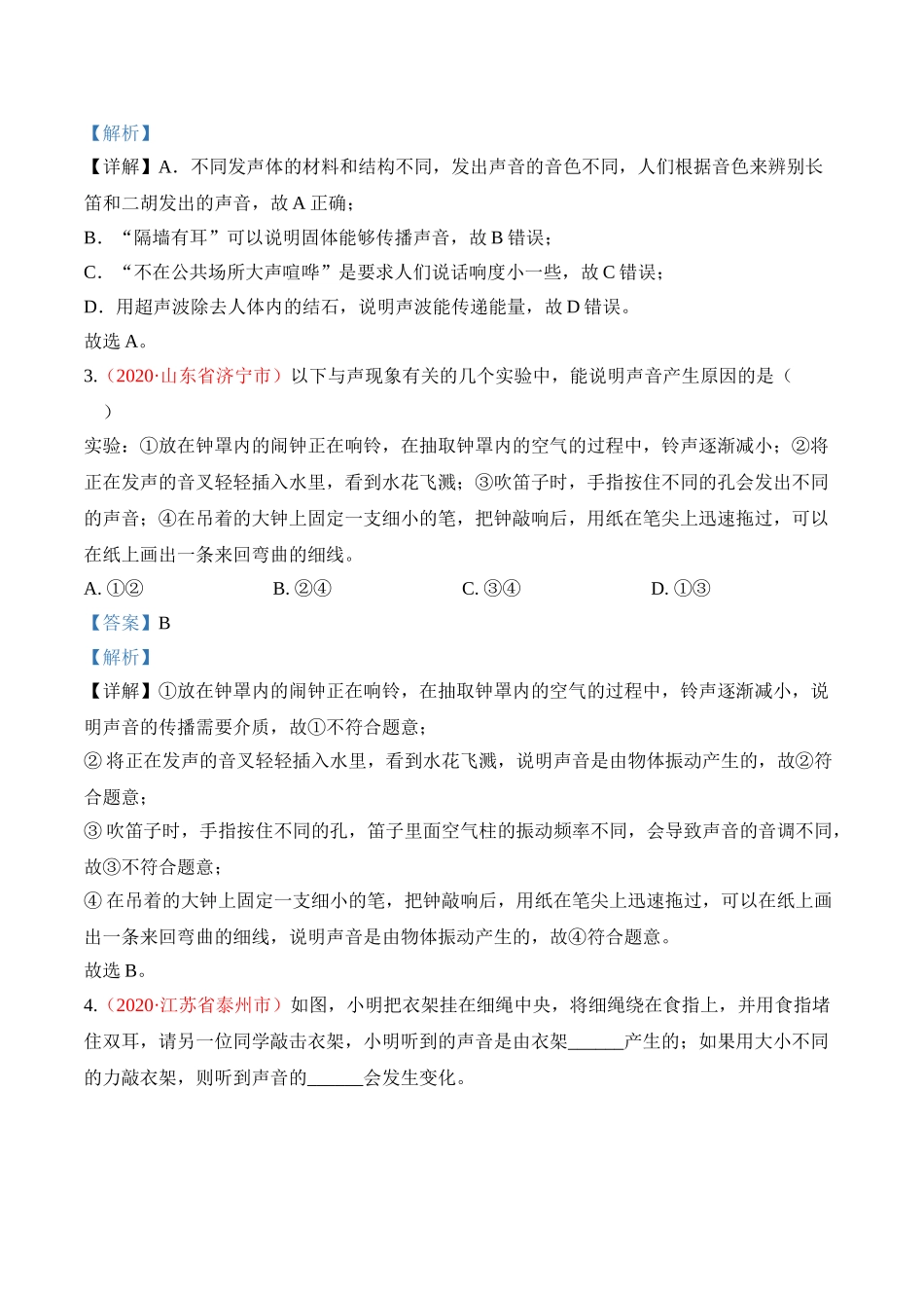 专题2   声（解析版）-2020年中考物理真题分项汇编（全国通用）.doc_第2页