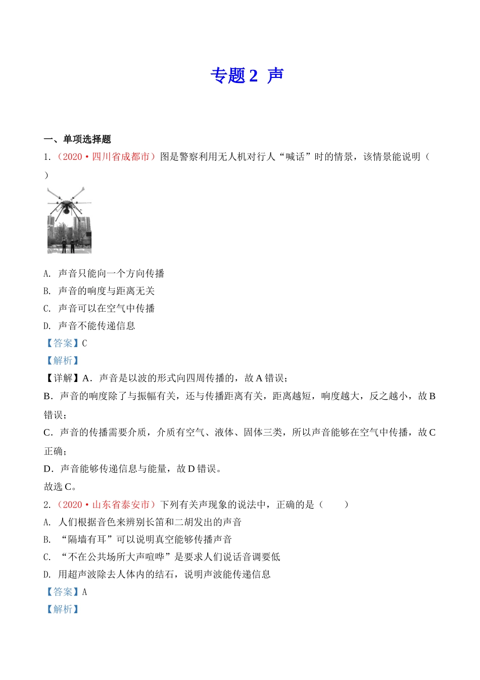 专题2   声（原卷版）-2020年中考物理真题分项汇编（全国通用）.doc_第1页