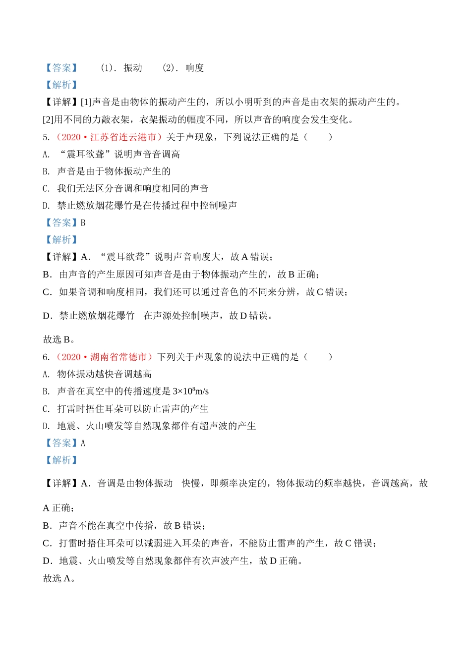 专题2   声（原卷版）-2020年中考物理真题分项汇编（全国通用）.doc_第3页