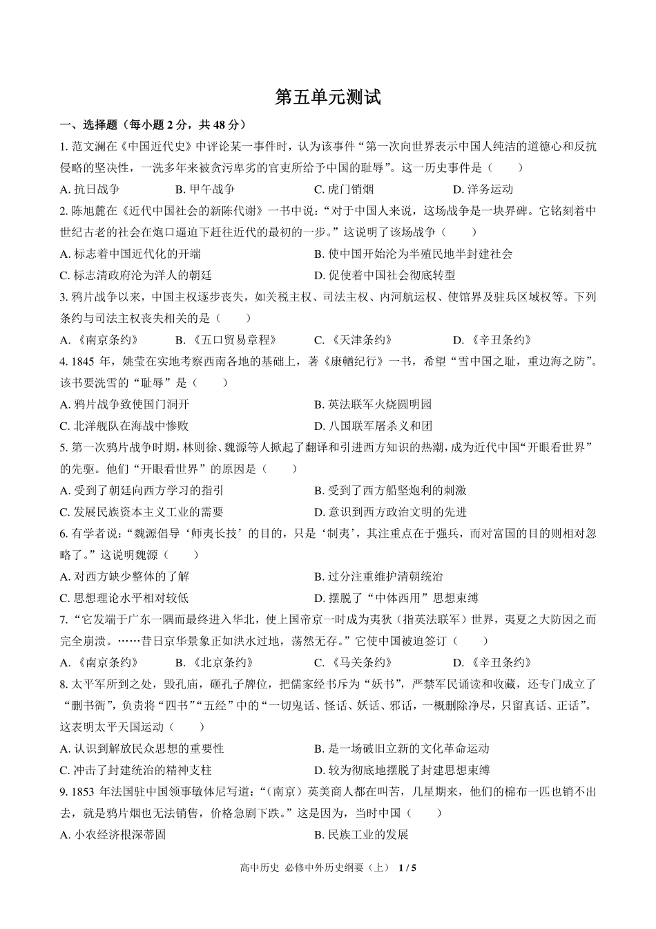 人教版部编版高中历史必修中外历史纲要年级上册册第五单元测试试卷-含答案01.pdf_第1页