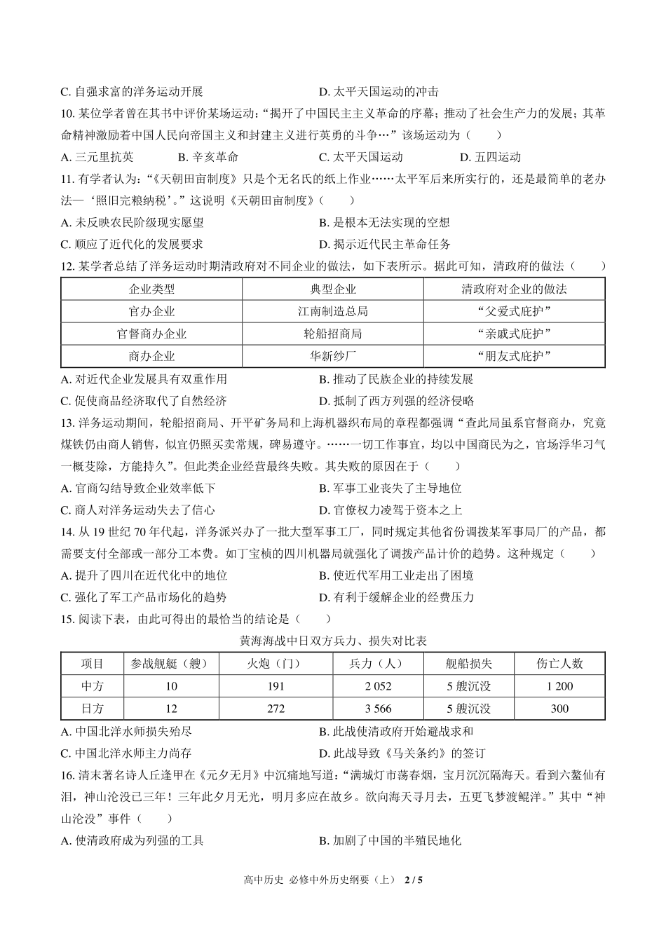人教版部编版高中历史必修中外历史纲要年级上册册第五单元测试试卷-含答案01.pdf_第2页