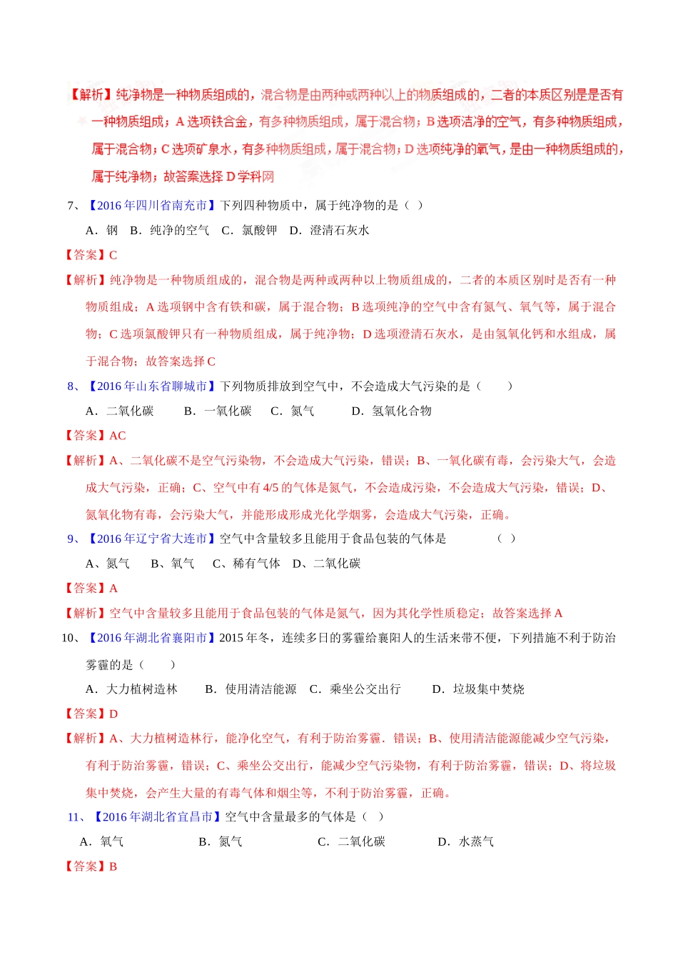 专题2.1  空气（第02期）-2016年中考化学试题分项版解析汇编（解析版）.doc_第2页
