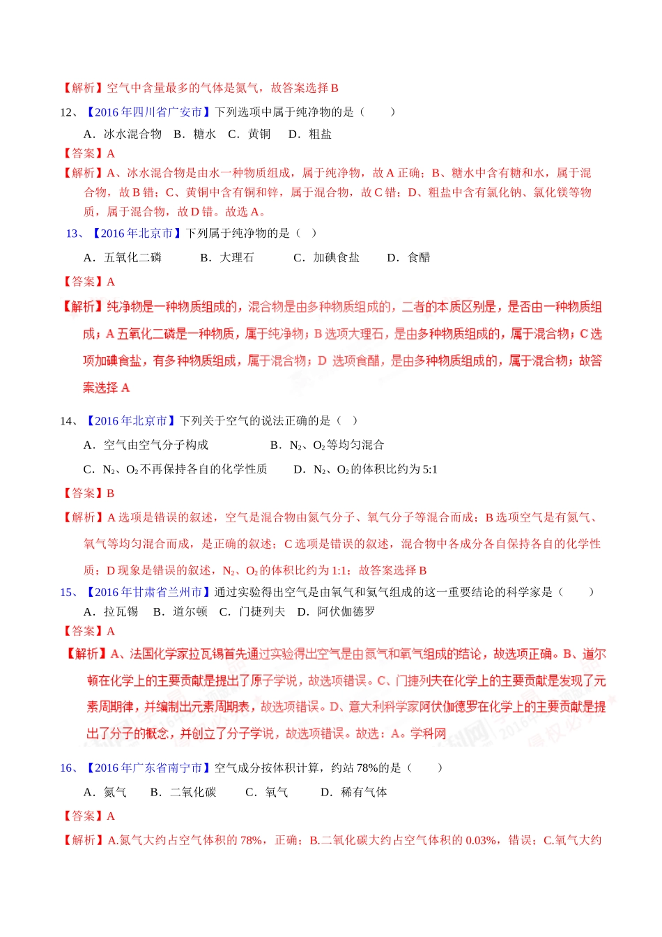 专题2.1  空气（第02期）-2016年中考化学试题分项版解析汇编（解析版）.doc_第3页