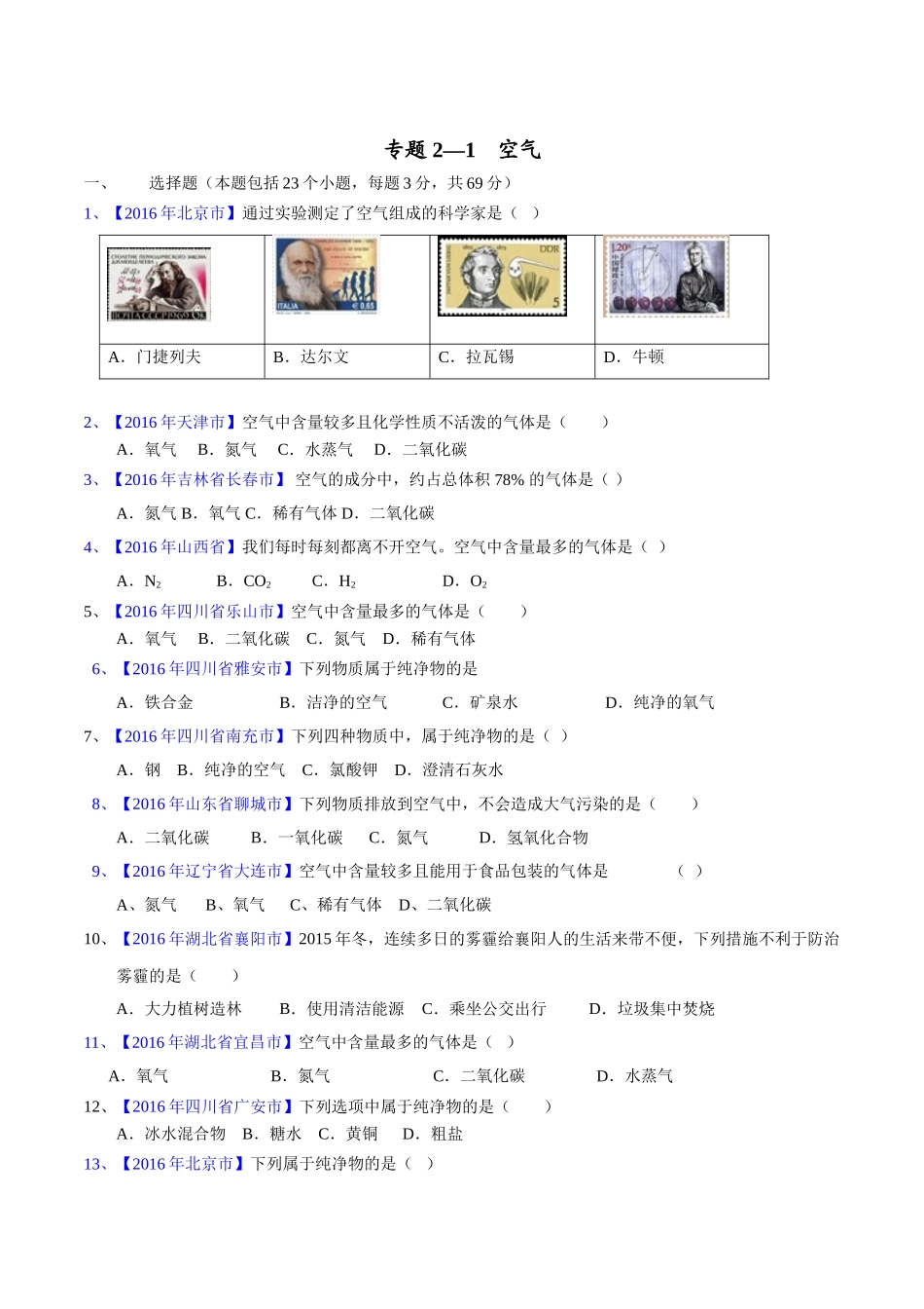 专题2.1  空气（第02期）-2016年中考化学试题分项版解析汇编（原卷版）.doc_第1页
